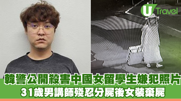韓國警方公開殺害中國女留學生嫌犯正臉照片 31歲男講師殘忍分屍後女裝棄屍