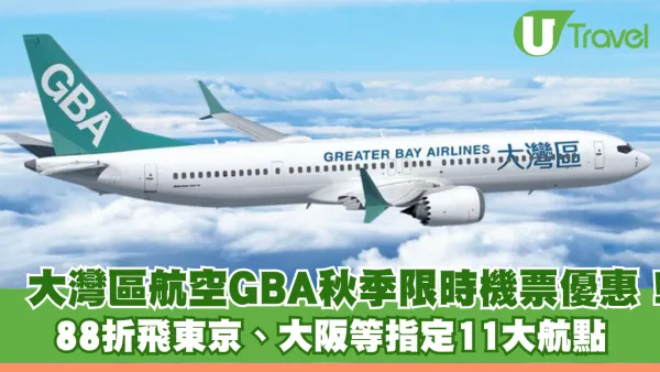 大灣區航空GBA秋季限時機票優惠！88折飛東京、大阪等指定11大航點