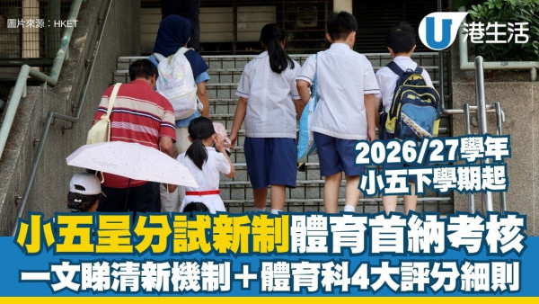 小五呈分試改制︱2026/27起體育首納考核/常識拆科 一文睇清「88844222」新機制＋體育科4大評分細則