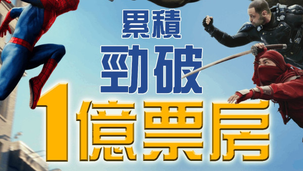 蜘蛛俠英雄重生｜港澳票房強勢破1億！登暑假荷里活票房冠軍