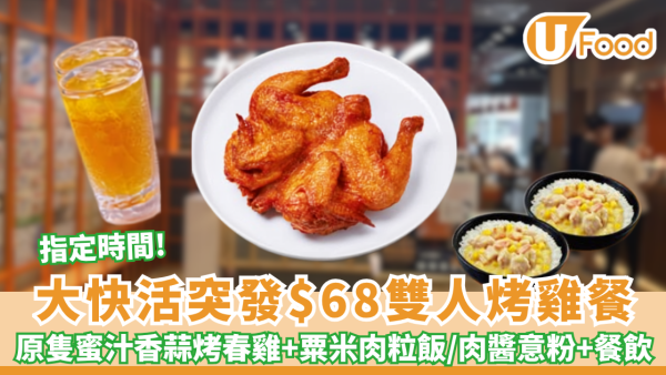 大快活推$68雙人烤雞餐 原隻蜜汁香蒜春雞＋再送粟米肉粒飯/肉醬意粉+餐飲（附供應時間）