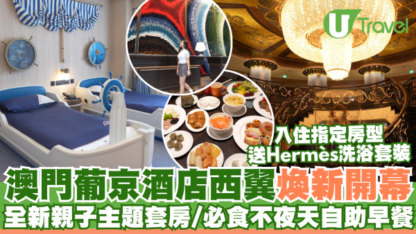 澳門葡京酒店西翼煥新開幕  入住指定房型送Hermès洗浴套裝！全新親子主題套房/必食不夜天自助早餐