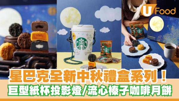 星巴克全新中秋禮盒系列！巨型紙杯投影燈/流心榛子咖啡月餅