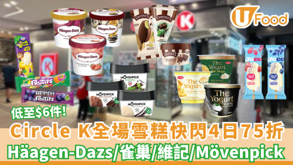OK便利店優惠｜Circle K全場雪糕快閃4日75折 Häagen-Dazs/雀巢/Dreyer’s/維記 /Mövenpick（附必買懶人包）
