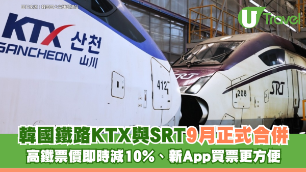 韓國鐵路KTX與SRT9月正式合併！高鐵票價即時減10%、新App買票更方便