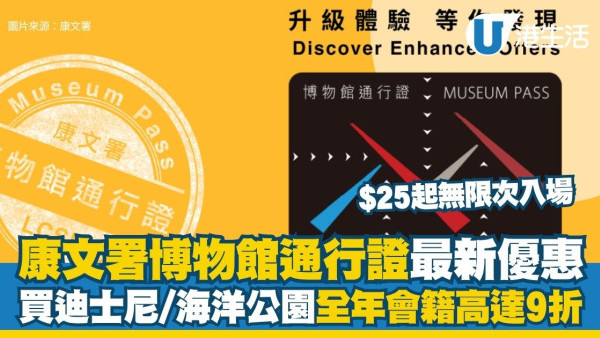 康文署博物館通行證最新優惠 $25起無限次入場！買迪士尼及海洋公園全年會籍高達9折/餐廳85折