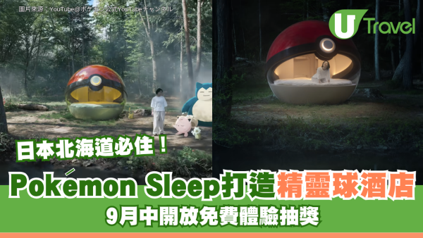 日本北海道必住！《Pokémon Sleep》打造精靈球酒店 9月中開放免費體驗抽獎