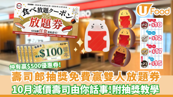 壽司郎免費贏取壽司郎雙人放題券/$500優惠券 10月減價壽司由你話事（附抽獎教學）
