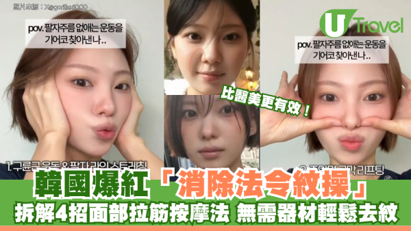 比醫美更有效！韓國爆紅「消除法令紋操」 拆解4招面部拉筋按摩法 無需器材輕鬆去紋