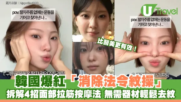 比醫美更有效！韓國爆紅「消除法令紋操」 拆解4招面部拉筋按摩法 無需器材輕鬆去紋