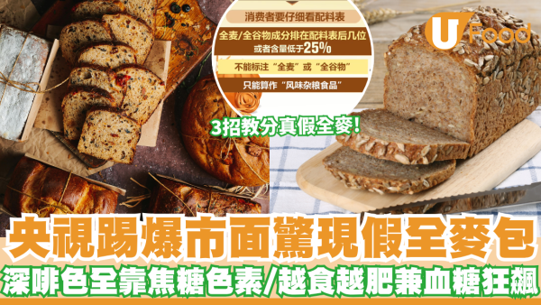 央視假麵包｜深啡色原來係假全麥？央視踢爆無良商家靠「焦糖色素」化妝 隨時變熱量炸彈兼血糖狂飆