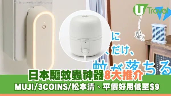 日本驅蚊蟲神器8大推介 MUJI/3COINS/松本清、平價好用低至$9