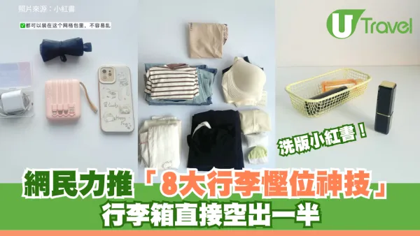 去旅行必睇！小紅書網民力推「8大行李慳位神技」行李箱直接空出一半