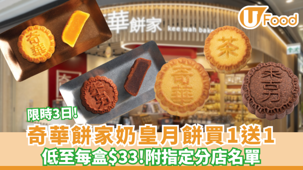 奇華餅家奶皇月餅買一送一！限時3日搶購 平均每盒只需$33（附指定分店名單）