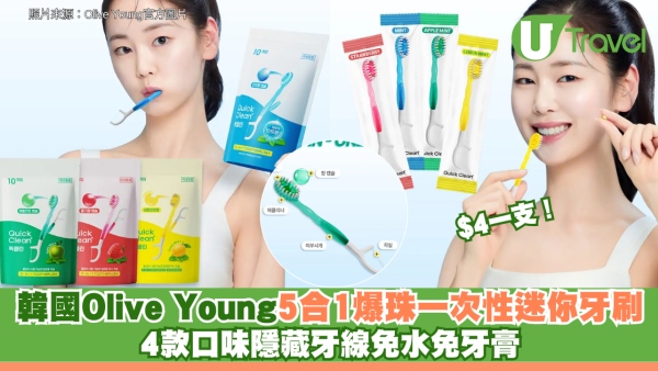 $4一支！韓國Olive Young必買！5合1爆珠一次性迷你牙刷：4款口味隱藏牙線免水免牙膏