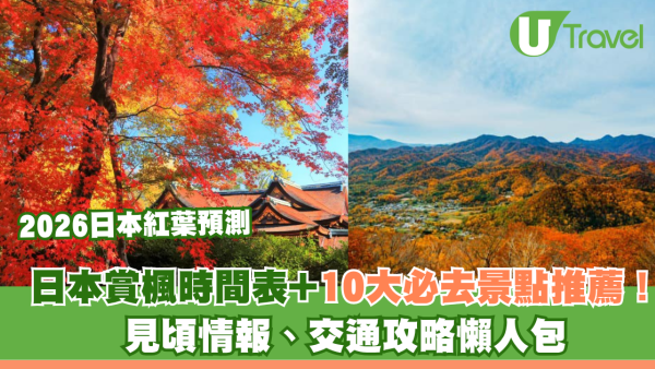【2026日本紅葉預測】全國賞楓時間表+10大必去景點推薦！見頃情報、交通攻略懶人包 