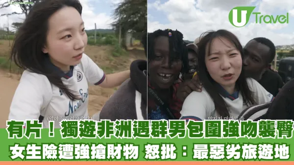 有片！獨遊非洲坦桑尼亞遇群男包圍強吻襲臀 韓國女Youtuber險遭強搶財物 怒批：最惡劣旅遊地