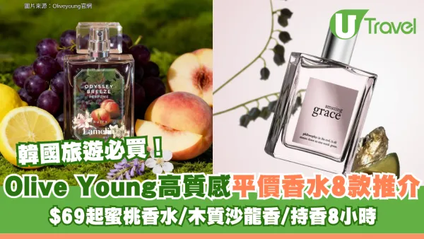 韓國旅遊必買！Olive Young高質感平價香水8款推介 $69起蜜桃香水/木質沙龍香/持香8小時