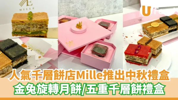 人氣千層餅店推出2款中秋禮盒 金兔旋轉月餅／五重千層餅禮盒
