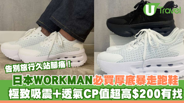 告別旅行久站腳痛！日本WORKMAN必買厚底暴走跑鞋 極致吸震+透氣CP值超高$200有找