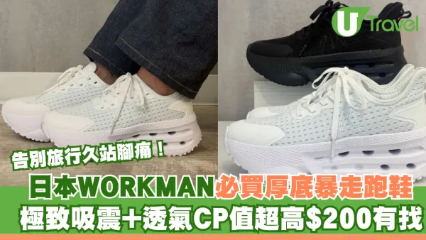 告別旅行久站腳痛！日本WORKMAN必買厚底暴走跑鞋 極致吸震+透氣CP值超高$200有找