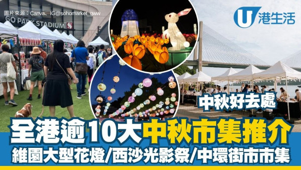 【中秋市集2026】全港逾10大中秋市集推介 維園大型花燈/西沙光影祭/中環街市寵物友善