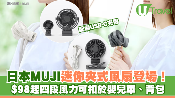 日本MUJI迷你夾式風扇登場！$98起可扣於嬰兒車、背包 四段風力配備USB-C充電