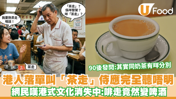 茶餐廳術語｜港人茶餐廳落單叫「茶走」侍應完全聽唔明 網民嘆港式文化消失中 90後發問：其實同奶茶有咩分別