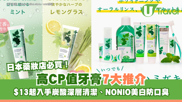 日本藥妝店必買！高CP值牙膏7大推介 $13起入手炭酸深層清潔、NONIO美白防口臭