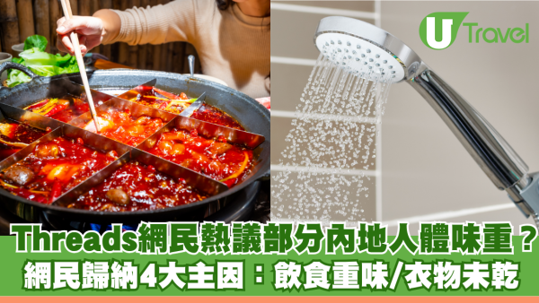 Threads網民熱議部分遊客體味重？ 網民歸納4大主因：飲食重味/衛生習慣/衣物未乾 