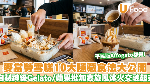麥當勞隱藏食法｜麥當勞雪糕10大隱藏食法大公開！自製神級Gelato/平民版Affogato/蘋果批加麥旋風冰火交融超夾