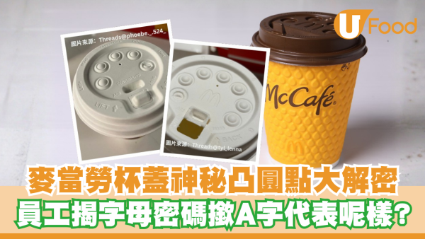 麥當勞杯蓋凸圓點有暗號？員工揭字母密碼 撳「A」字代表呢樣？內部暗號曝光！