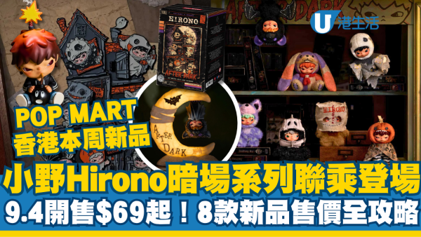 【POP MART香港新品】小野Hirono暗場系列聯乘登場！9.4開售$69起 8款新品全攻略