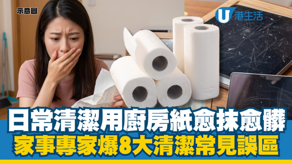 廚房紙並非家居清潔萬用！專家揭8大常見清潔誤區：以為乾淨但愈抹愈髒