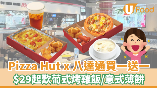 Pizza Hut 聯乘八達通推買一送一優惠！$29起歎葡式烤雞飯/意式薄餅
