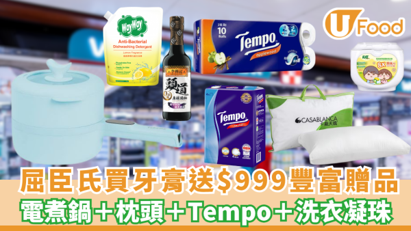 屈臣氏買高露潔牙膏送$999豐富用品 電煮鍋＋枕頭＋Tempo 紙巾＋ 洗衣凝珠