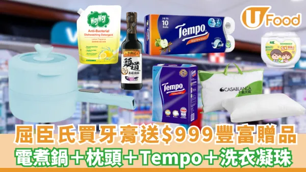 屈臣氏買高露潔牙膏送$999豐富用品 電煮鍋＋枕頭＋Tempo 紙巾＋ 洗衣凝珠