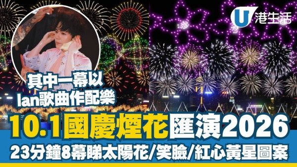 國慶煙花2026︱10.1維港發放逾3.1萬枚煙花 23分鐘8幕睇太陽花/笑臉圖案（附10大免費觀賞點）