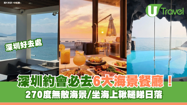 深圳約會必去6大海景餐廳！270度無敵海景/坐海上鞦韆睇日落