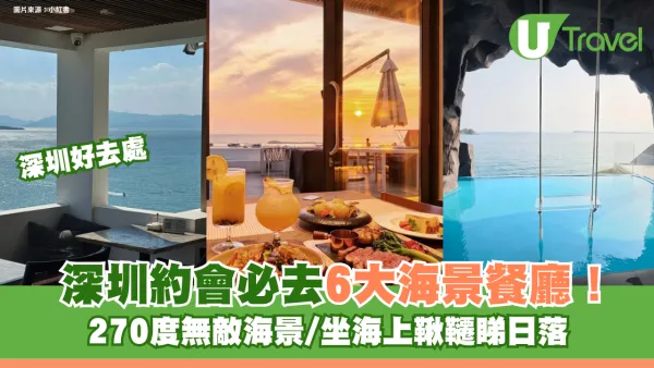 深圳約會必去6大海景餐廳！270度無敵海景/坐海上鞦韆睇日落