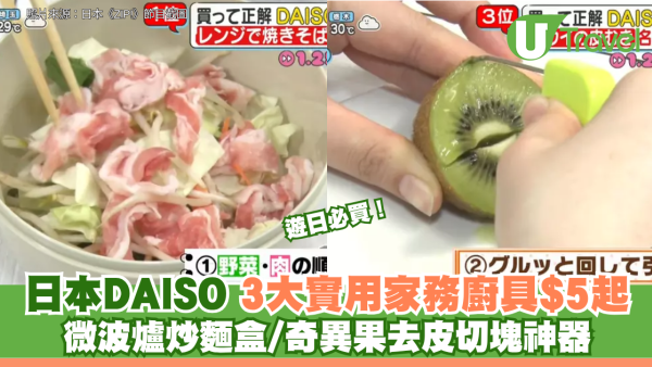 遊日必買！日本DAISO 3大實用家務廚具$5起 微波爐炒麵盒/奇異果去皮切塊神器