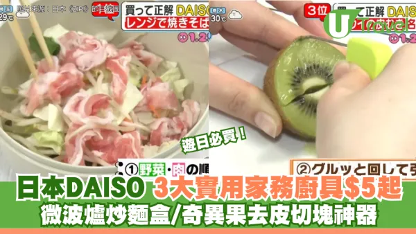 遊日必買！日本DAISO 3大實用家務廚具$5起 微波爐炒麵盒/奇異果去皮切塊神器