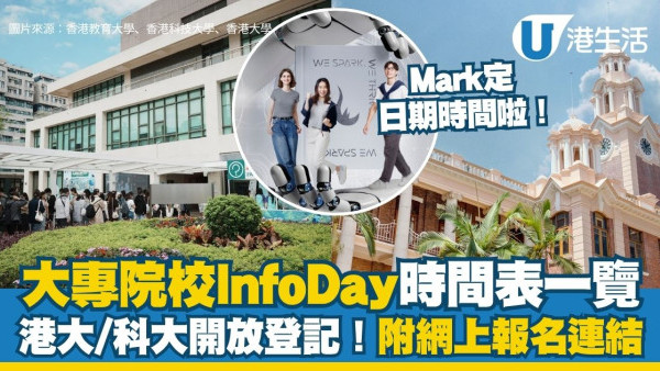 大學Info Day 2027｜13間大專院校資訊日時間表一覽 港大/科大開放登記（附網上報名連結）