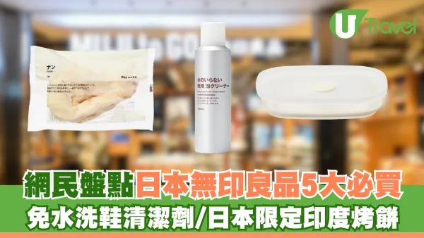 Threads網民盤點日本無印良品5大必買好物！ 水樽乾燥棒/免水洗鞋清潔劑/日本限定印度烤餅