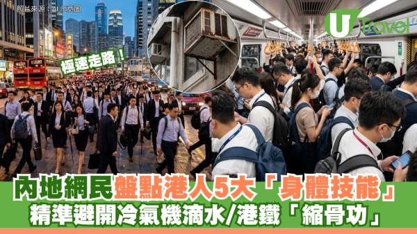 內地網民盤點港人5大「身體技能」 精準避開冷氣機滴水/港鐵「縮骨功」/極速走路