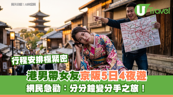 港男帶女友京阪5日4夜遊 行程安排極緊密 網民急勸：分分鐘變分手之旅！