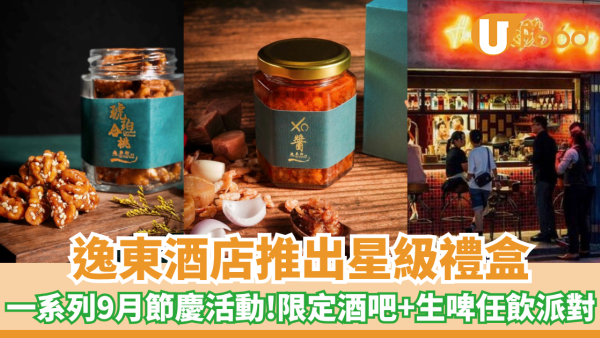 逸東酒店推出星級禮盒！同時推出一系列9月節慶活動/限定快閃酒吧+生啤任飲派對