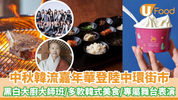 中秋韓流嘉年華登陸中環街市！黑白大廚大師班/多款韓式美食/專屬舞台表演