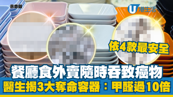 外賣飲熱湯等於喝甲醛？醫生揭3大奪命容器極毒：這款遇熱甲醛超標數十倍