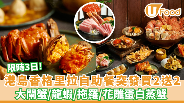 港島香格里拉cafe TOO自助餐突發買二送二！大閘蟹/龍蝦/拖羅（附快閃日期）